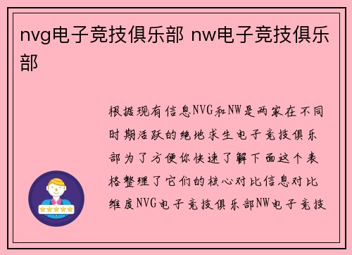nvg电子竞技俱乐部 nw电子竞技俱乐部