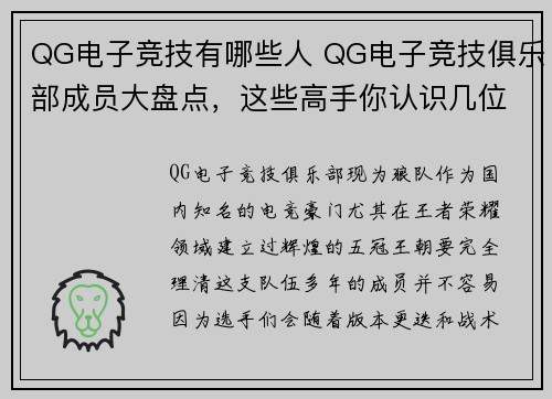 QG电子竞技有哪些人 QG电子竞技俱乐部成员大盘点，这些高手你认识几位？
