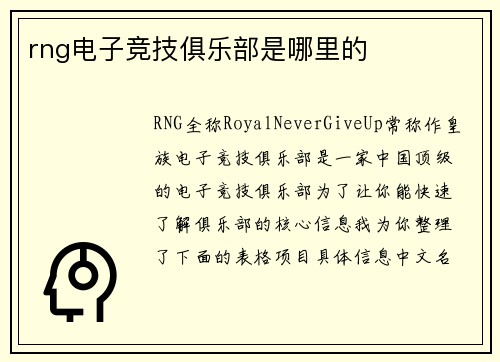 rng电子竞技俱乐部是哪里的