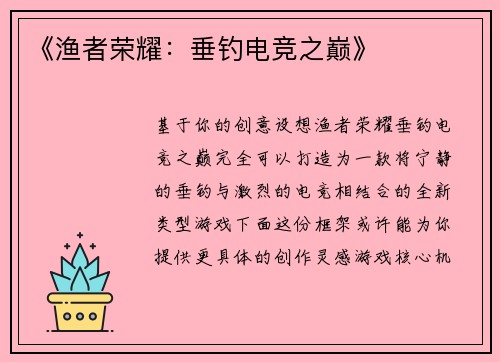 《渔者荣耀：垂钓电竞之巅》