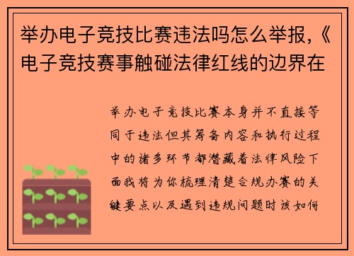 举办电子竞技比赛违法吗怎么举报,《电子竞技赛事触碰法律红线的边界在哪里？》