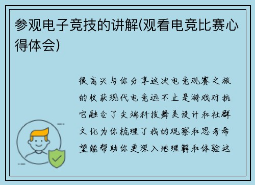 参观电子竞技的讲解(观看电竞比赛心得体会)