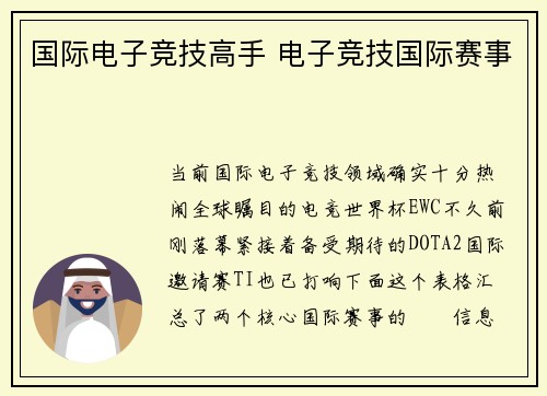 国际电子竞技高手 电子竞技国际赛事